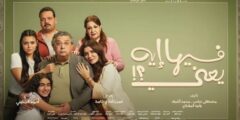 دور فيلم “فيها إيه يعني” في تحسين المزاج وتقليل التوتر