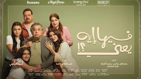 فيلم فيها إيه يعني 2025