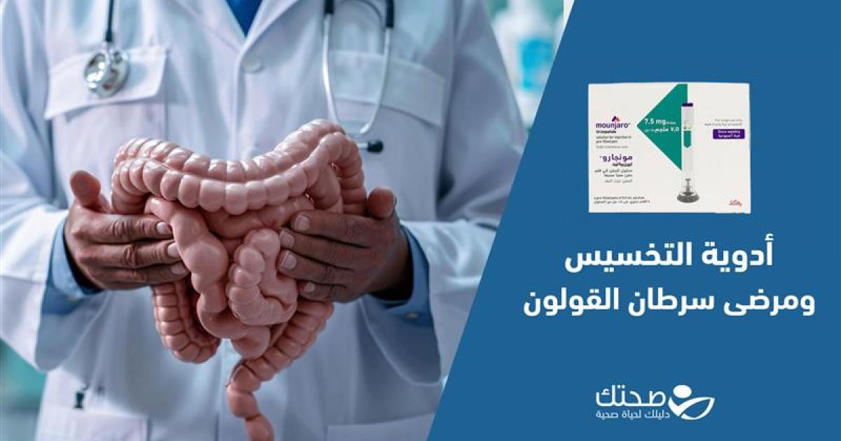 أدوية التخسيس ومرض سرطان القولون هل تقلل خطر الوفاة؟
