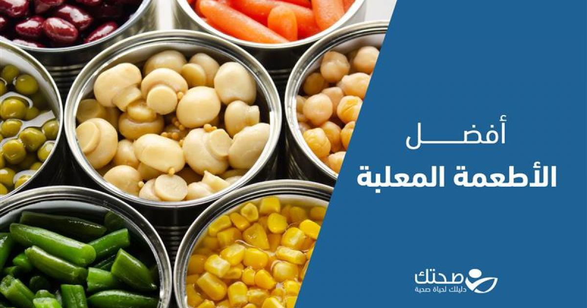 فوائد الأطعمة المعلبة وأفضلها لتعزيز صحتك وكيف تختارها بذكاء