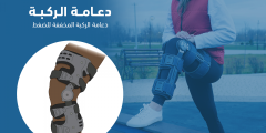 فوائد دعامة الركبة وأنواعها ودواعي استخدامها