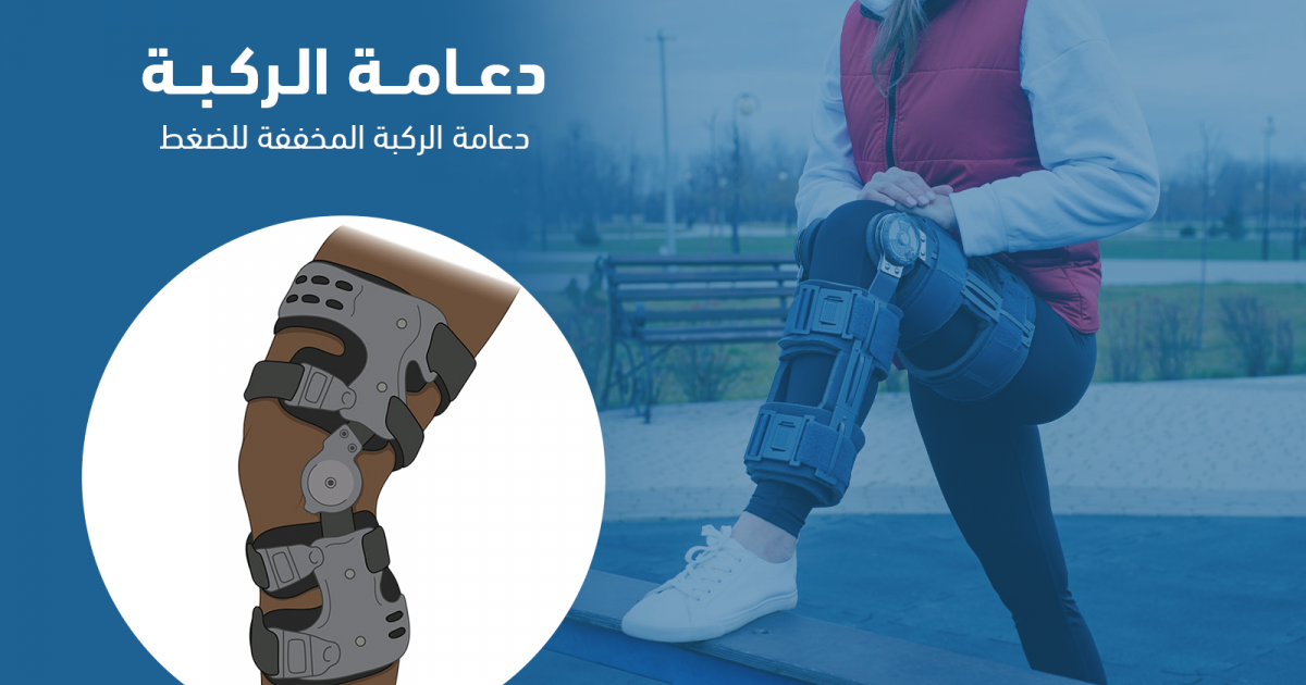فوائد دعامة الركبة وأنواعها ودواعي استخدامها