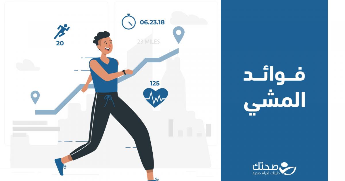 هل سرعة المشي أهم من عدد الخطوات لصحتك؟