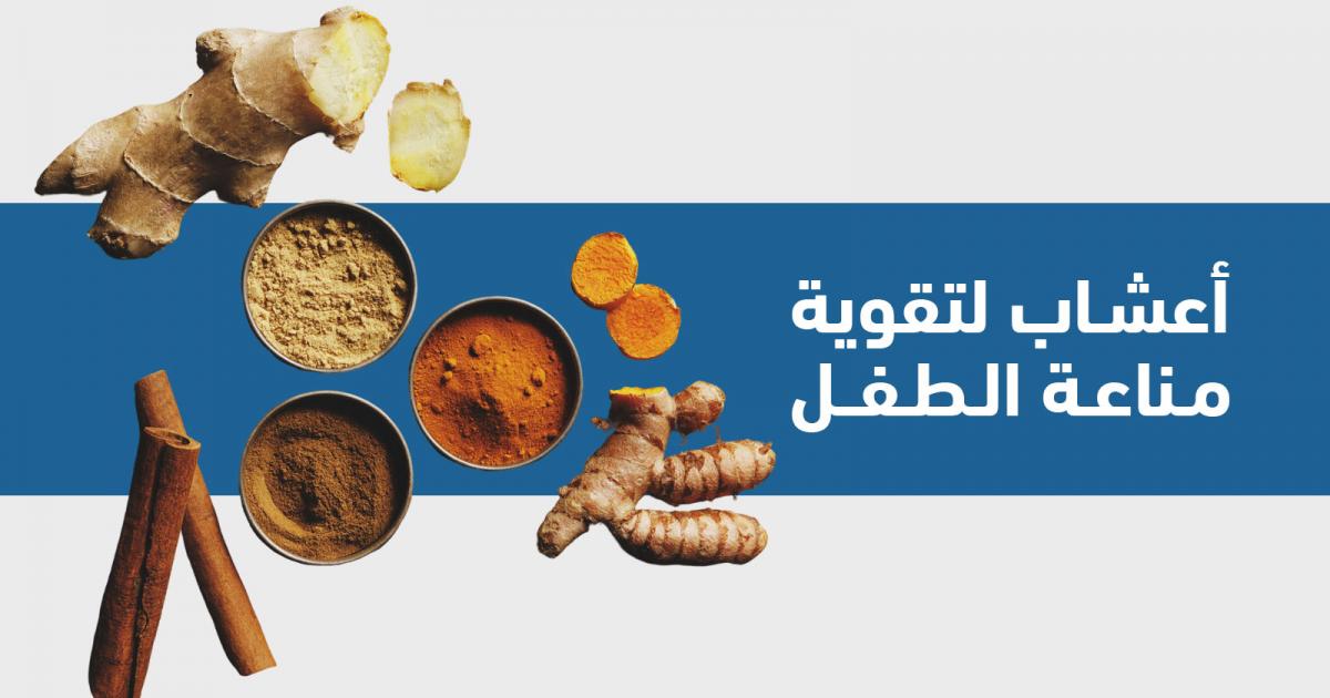 أعشاب لتقوية مناعة الطفل: متى وكيف تستخدم؟