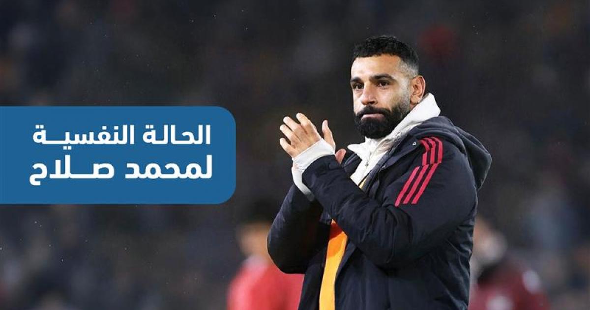 الحالة النفسية لمحمد صلاح بين الغرور والثقة الزائدة
