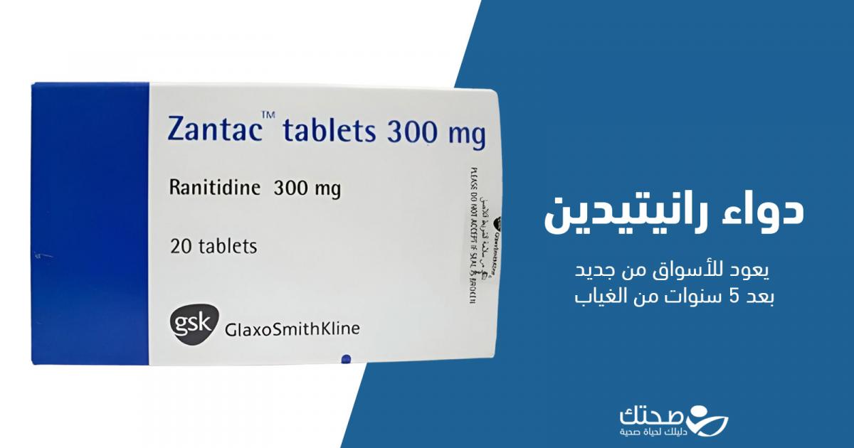 عودة دواء رانيتيدين بعد غياب أكثر من 5 سنوات.. ما القصة؟