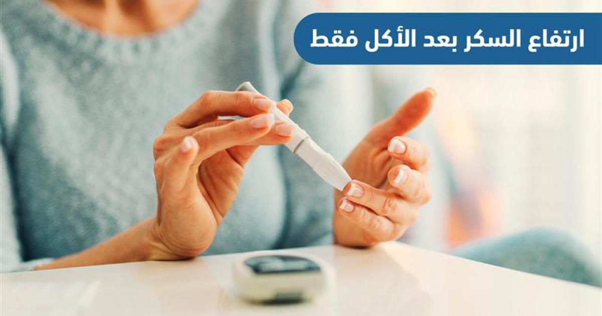 ماذا يعني ارتفاع السكر بعد الأكل فقط؟ حقائق علمية مهمة