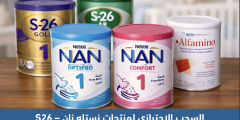 السحب الاحترازي لمنتجات نستله نان – S26: بداية القصة وسبب القلق