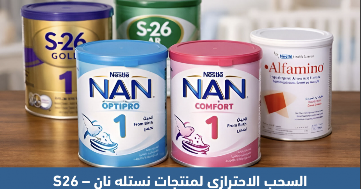 السحب الاحترازي لمنتجات نستله نان – S26: بداية القصة وسبب القلق