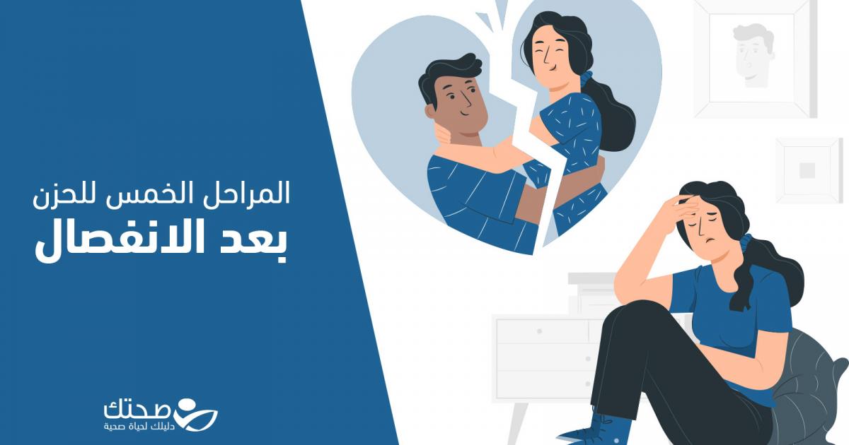 ما مراحل الحزن بعد الانفصال وكم يستمر؟