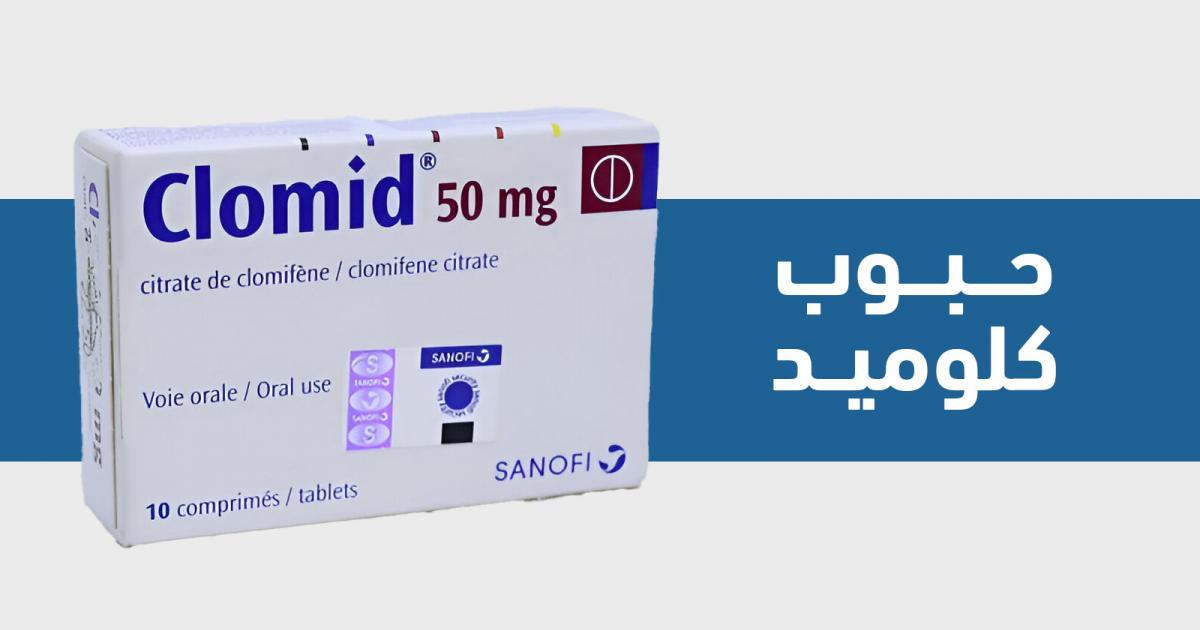 متى تؤخذ حبوب كلوميد وما طريقة استخدامها؟