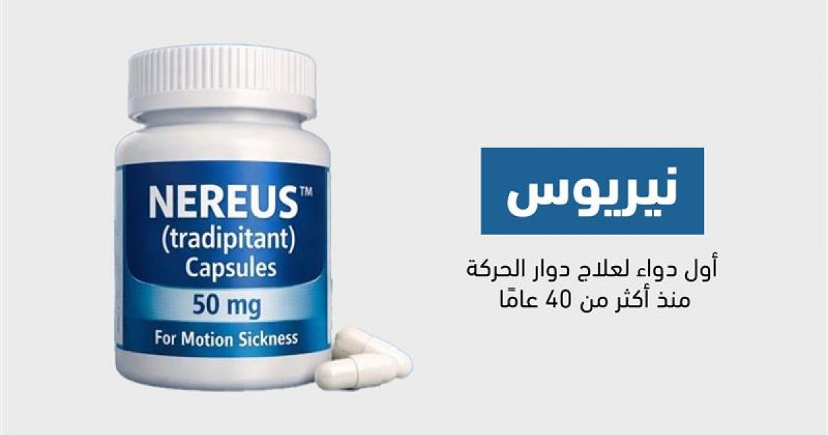 نيريوس Nereus أول دواء لدوار الحركة منذ أكثر من 40 عامًا