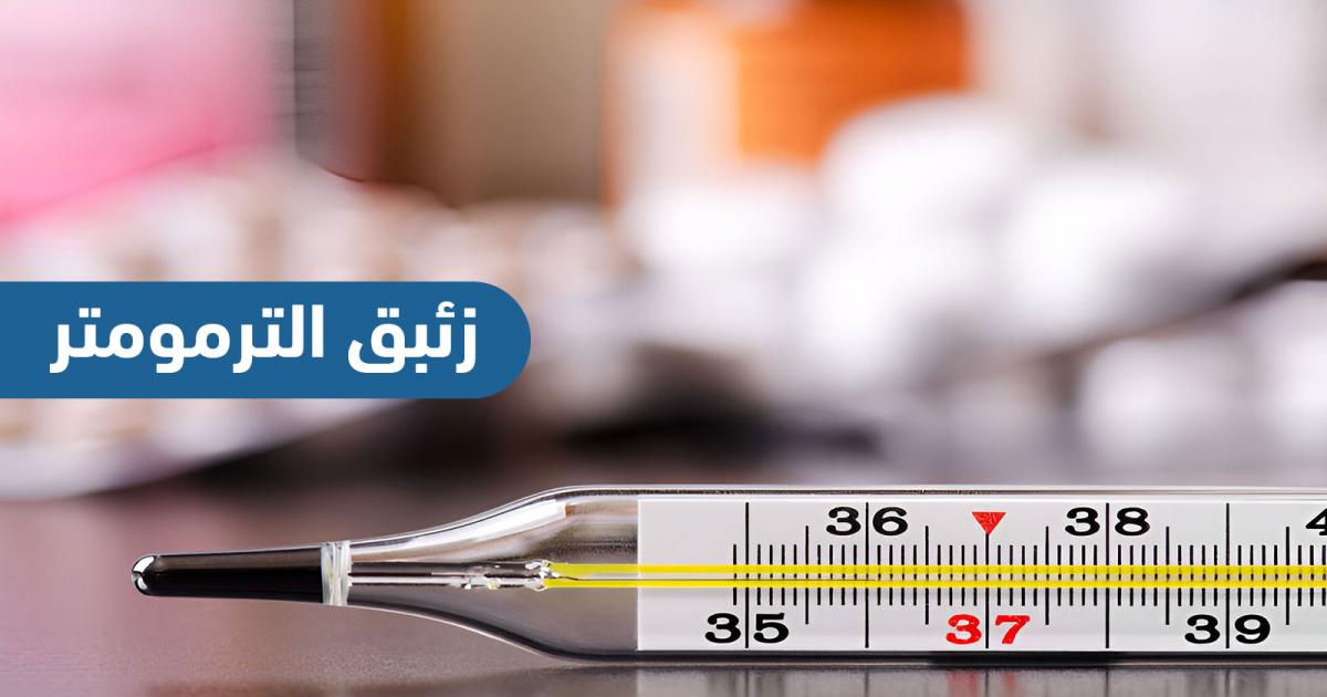 هل استنشاق زئبق الترمومتر خطير؟ ما الحقيقة الطبية؟