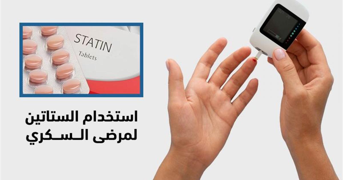 هل يمكن استخدام أدوية الستاتين لمرضى السكري ؟
