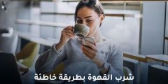 أخطاء شرب القهوة التي تؤثر على صحتك