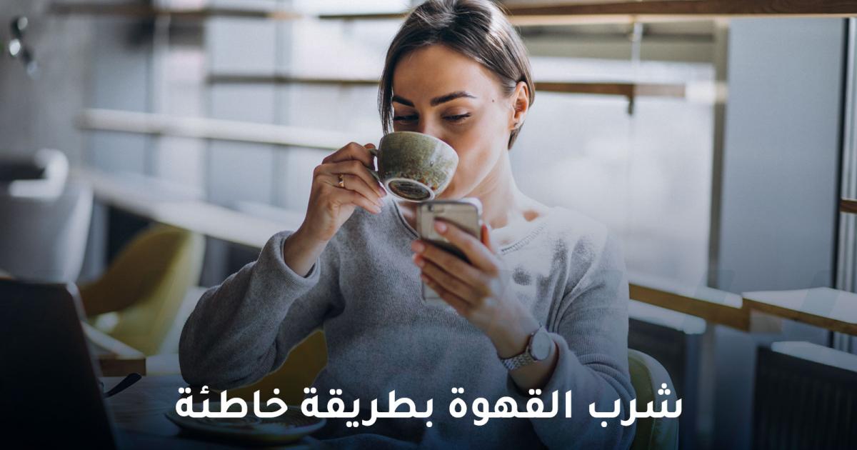 أخطاء شرب القهوة التي قد تفسد أهدافك الصحية دون أن تدرك