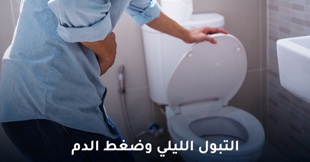 التبول الليلي وضغط الدم هل يؤثر الاستيقاظ الليلي على ضغط الدم؟