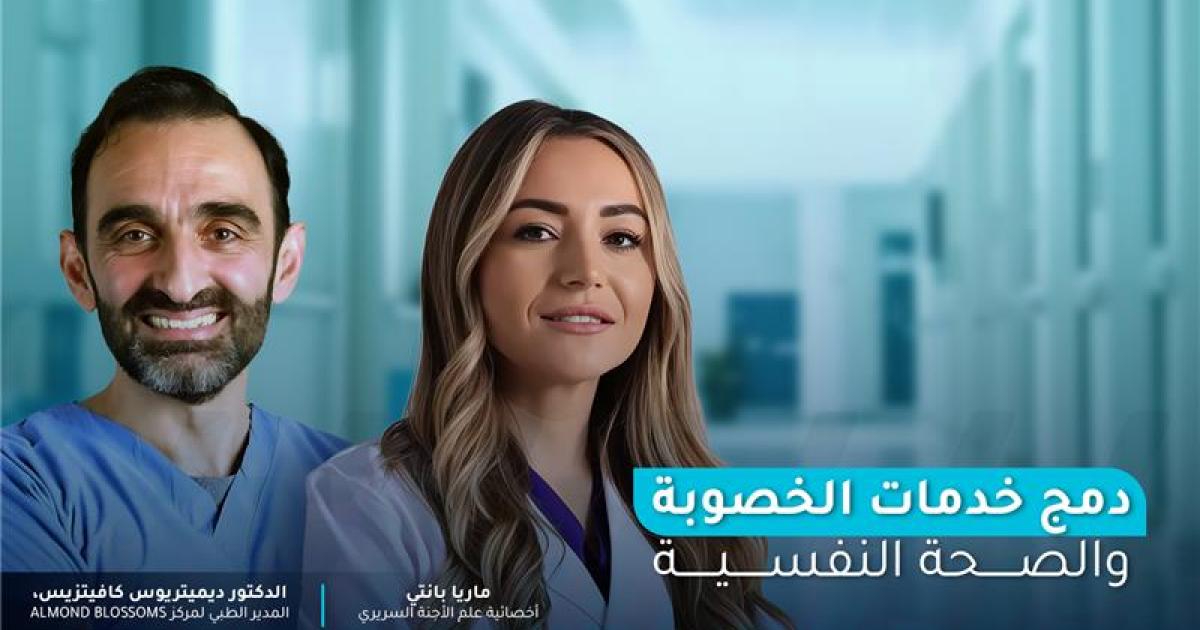 التكامل بين خدمات الخصوبة والصحة النفسية ضرورة عصرية