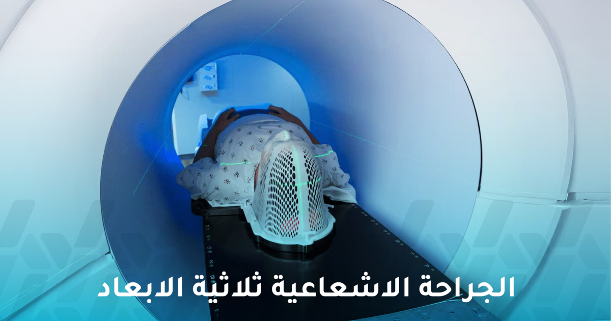 الجراحة الإشعاعية ثلاثية الأبعاد: ما دورها في علاج السرطان؟