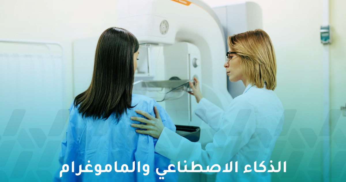 الذكاء الاصطناعي والماموغرام: هل يغيران مستقبل كشف سرطان الثدي؟