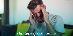تخفيف الصداع بدون دواء: طرق طبيعية فعالة