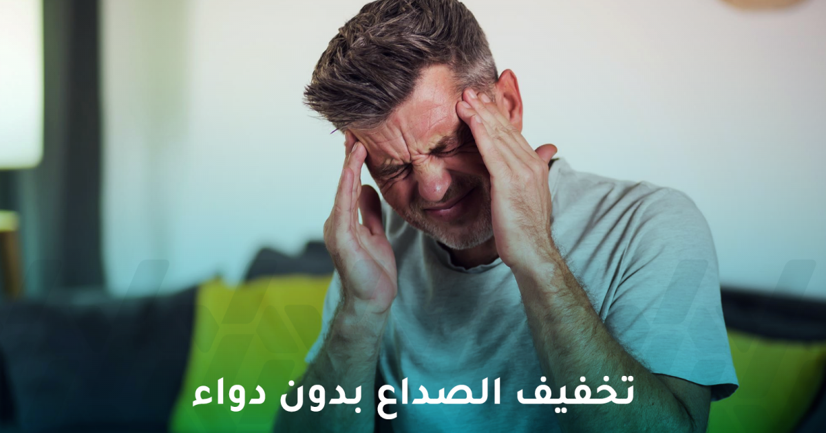 تخفيف الصداع بدون دواء بطرق طبيعية من المنزل