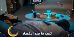 تعب ما بعد الإفطار: الأسباب وطرق التخفيف