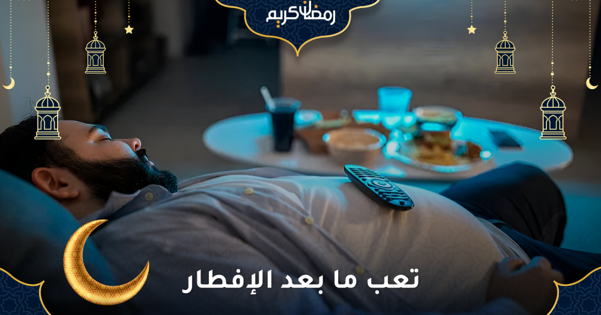 تعب ما بعد الإفطار لماذا نشعر به وكيف نتجنبه؟
