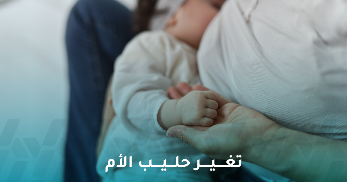 تغير حليب الأم حسب حاجة الطفل ليس مبالغة
