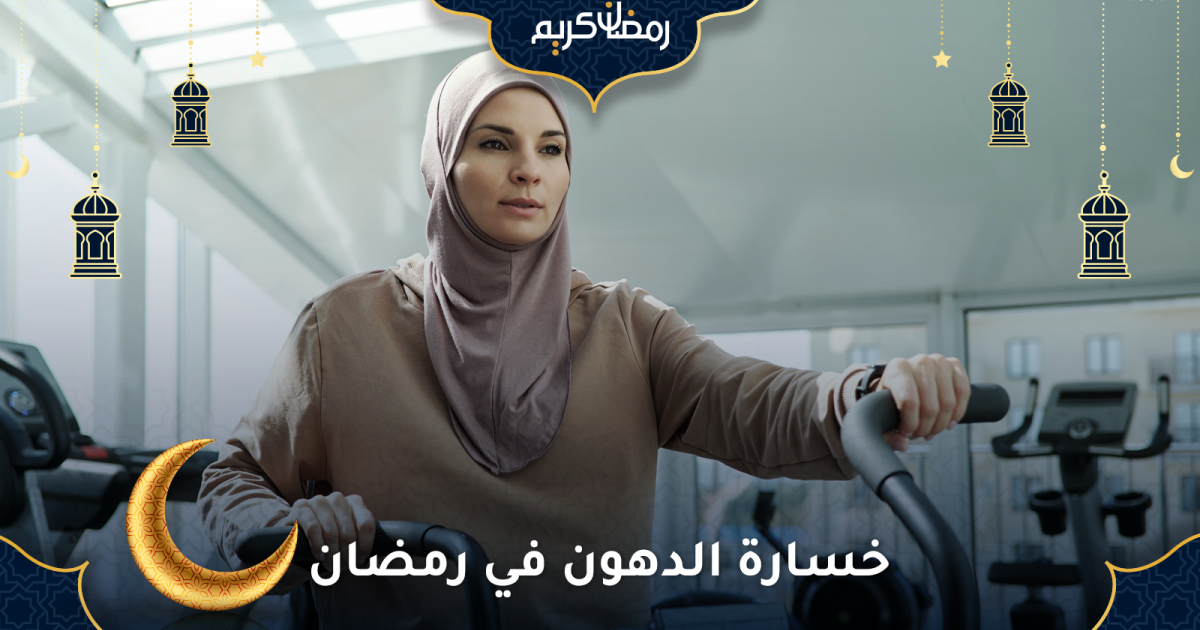 خسارة الدهون في رمضان خطة واقعية من دون حرمان أو انهيار طاقة