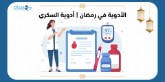 طريقة استخدام الإنسولين في رمضان لمرضى السكري