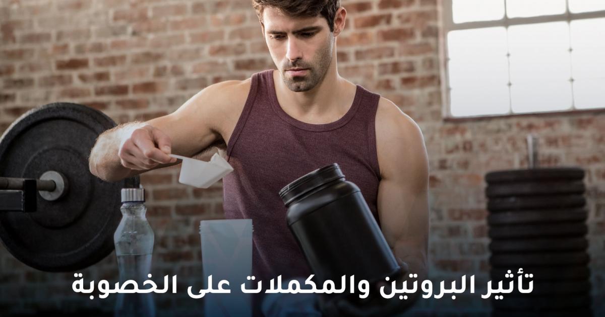 قبل أن ترفع الأوزان…ما العلاقة بين مكملات الجيم والخصوبة ؟