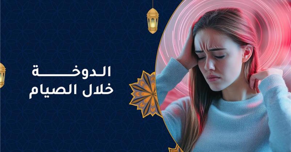 كيف أتجنب الدوخة أثناء الصيام بطرق فعالة وآمنة؟