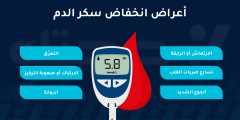 ما هي علامات انخفاض سكر الدم وكيف يتم التعامل مع الحالة؟