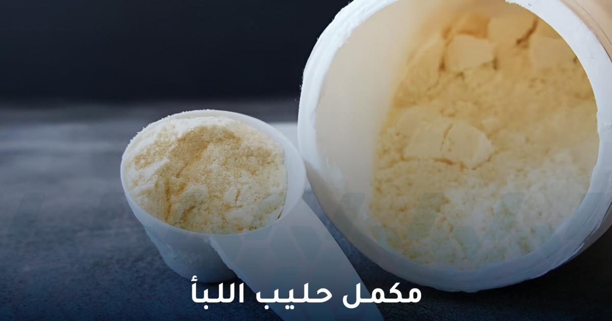هل مكمل حليب اللبأ معجزة صحية أم موضة عابرة؟