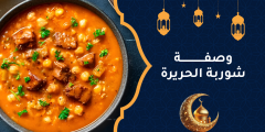 وصفة شوربة الحريرة التقليدية لسفرة رمضان