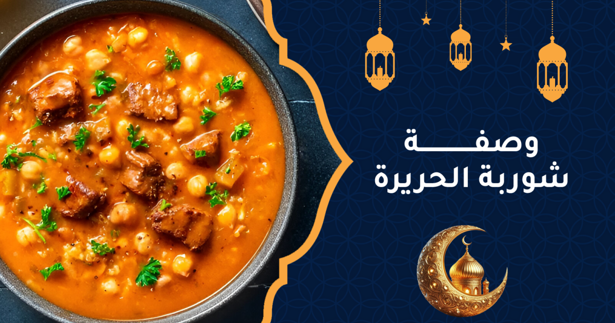 وصفة شوربة الحريرة التقليدية لسفرة رمضان