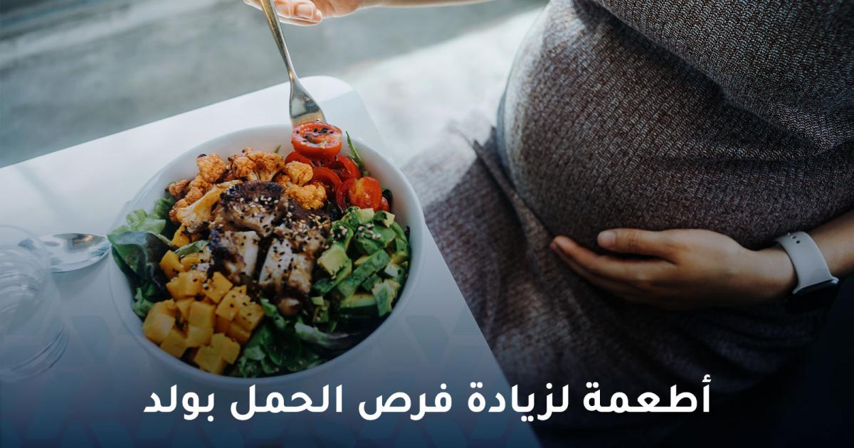 أطعمة لزيادة فرص الحمل بولد: حقيقة أم مجرد أمل زائف؟
