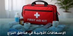 الإسعافات الأولية في مناطق النزاع: ما الذي يجب حمله معنا؟