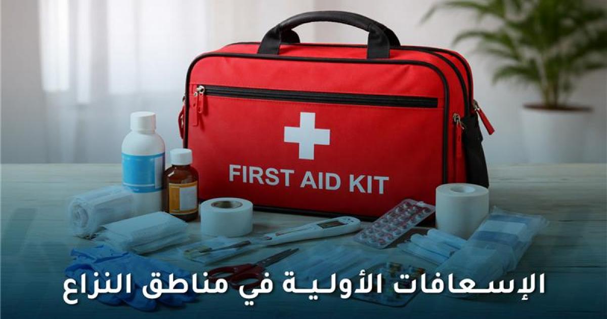 الإسعافات الأولية في مناطق النزاع: ما الذي يجب حمله معنا؟