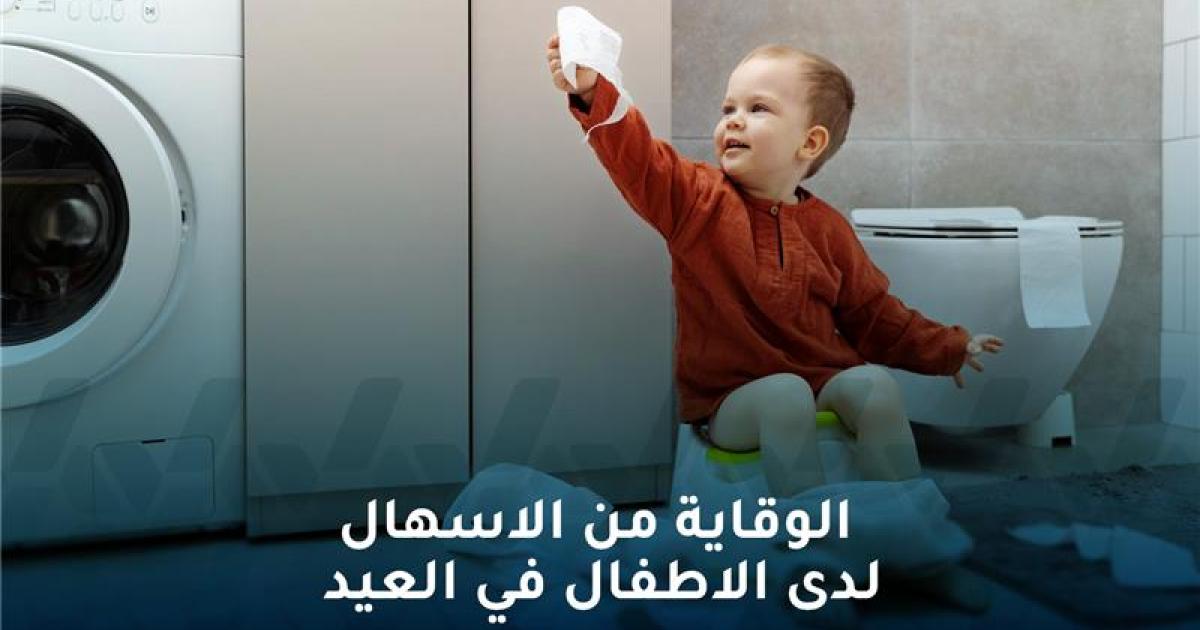 الإسهال لدى الأطفال في عيد الفطر وكيف نحمي صغارنا منه في العيد؟