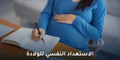 الاستعداد النفسي للولادة.. دليل شامل لطمأنينة الأم