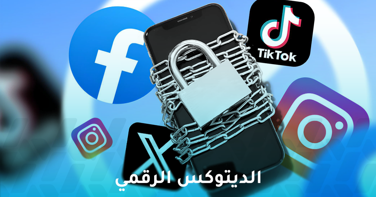 الديتوكس الرقمي: طريقة جديدة للتخلص من إدمان التكنولوجيا
