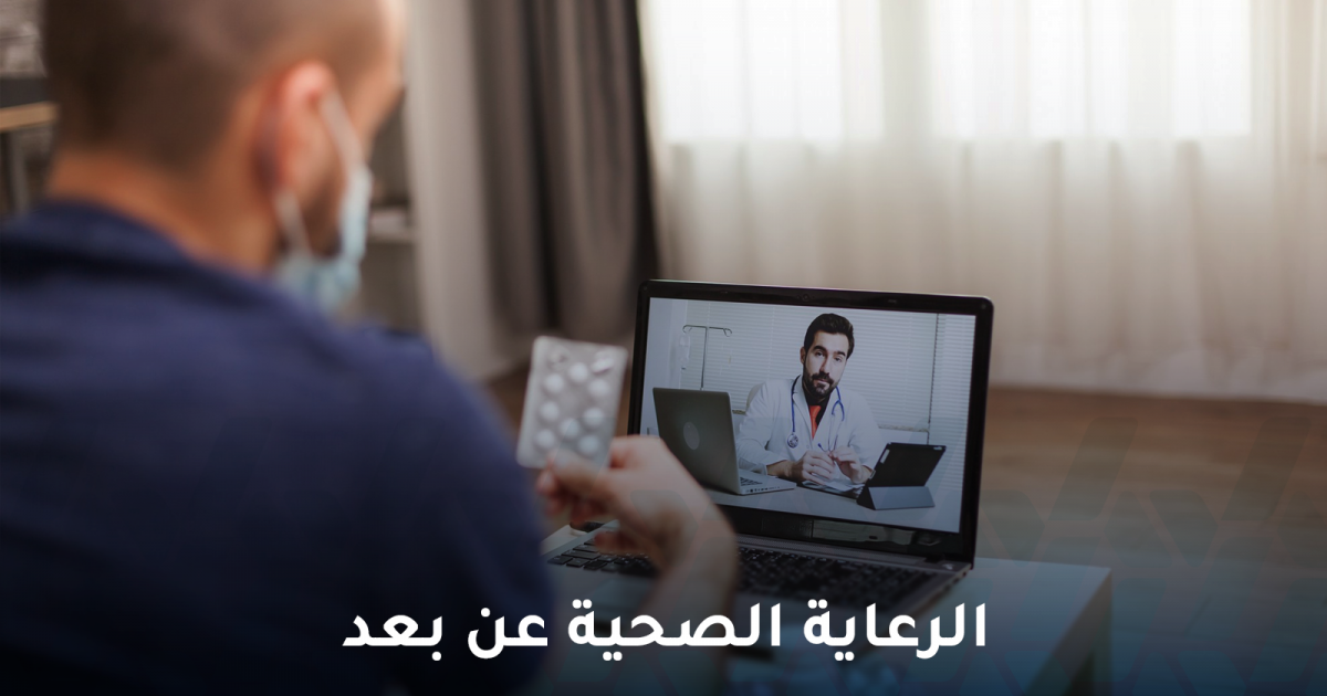 الرعاية الصحية عن بعد .. هل هي فعالة حقًا؟