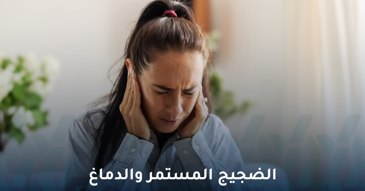 الضجيج المستمر والدماغ .. هل يؤثر الضجيج في الدماغ؟