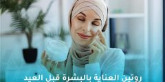 العناية بالبشرة قبل العيد: دليلك لبشرة متألقة في عيد الفطر