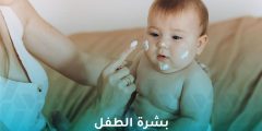 بشرة الطفل بين الخصائص الطبيعية والنصائح الطبية