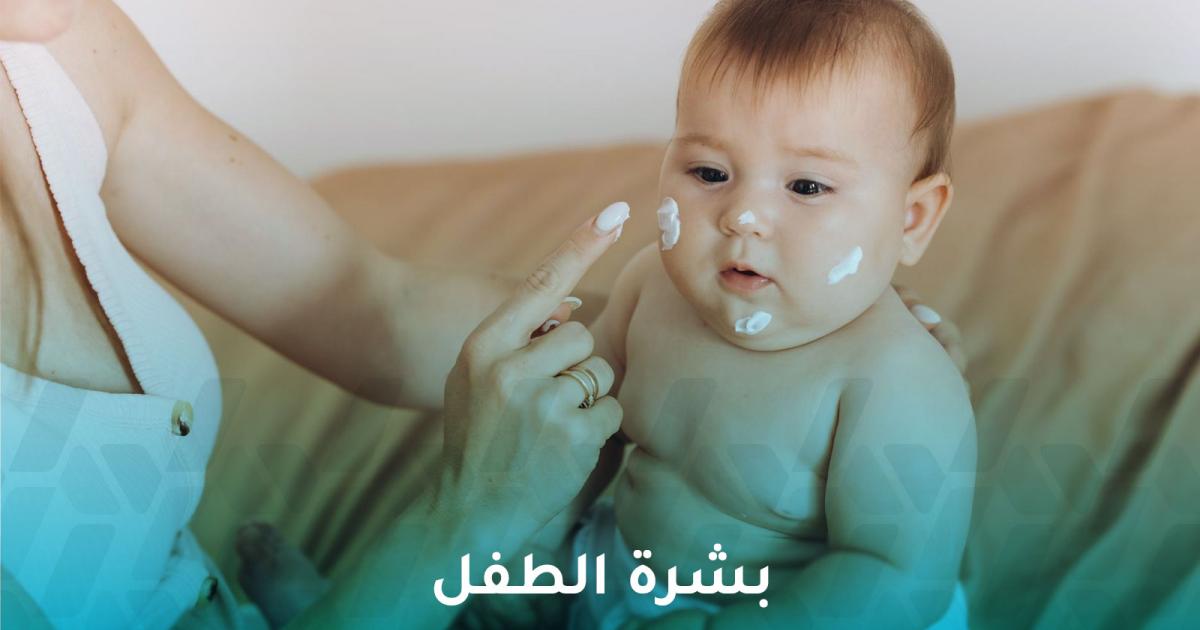 بشرة الطفل بين الخصائص الطبيعية والنصائح الطبية