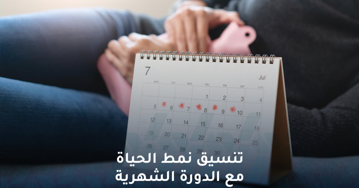 تنسيق نمط الحياة مع الدورة الشهرية .. كيف يمكن ذلك؟