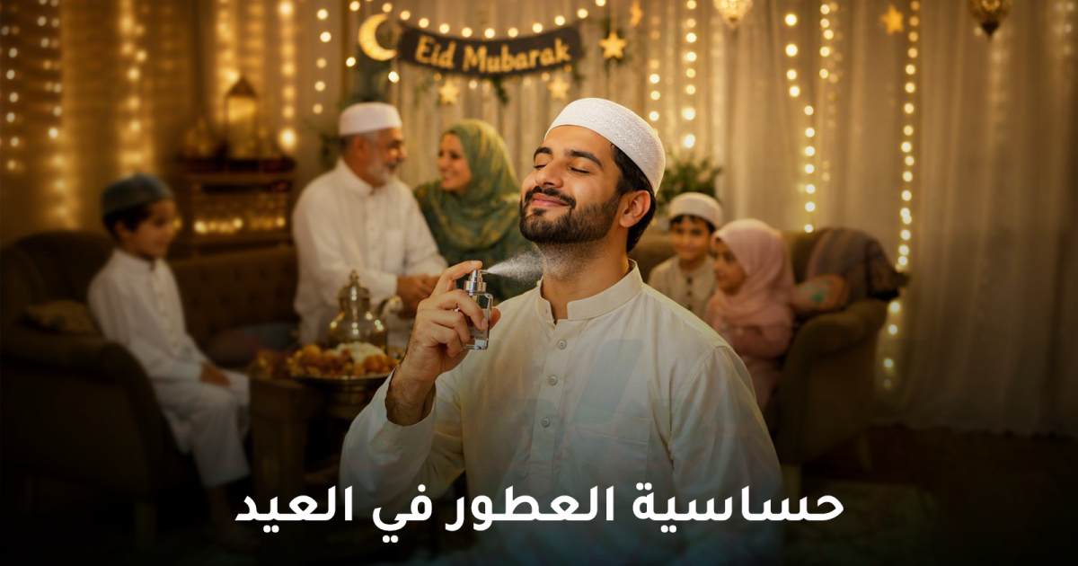 حساسية العطور في العيد : لماذا تسبب العطور العطاس والصداع؟